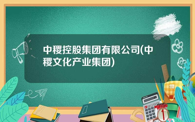 中稷控股集团有限公司(中稷文化产业集团)