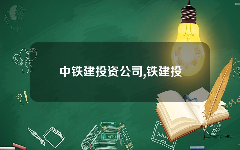 中铁建投资公司,铁建投