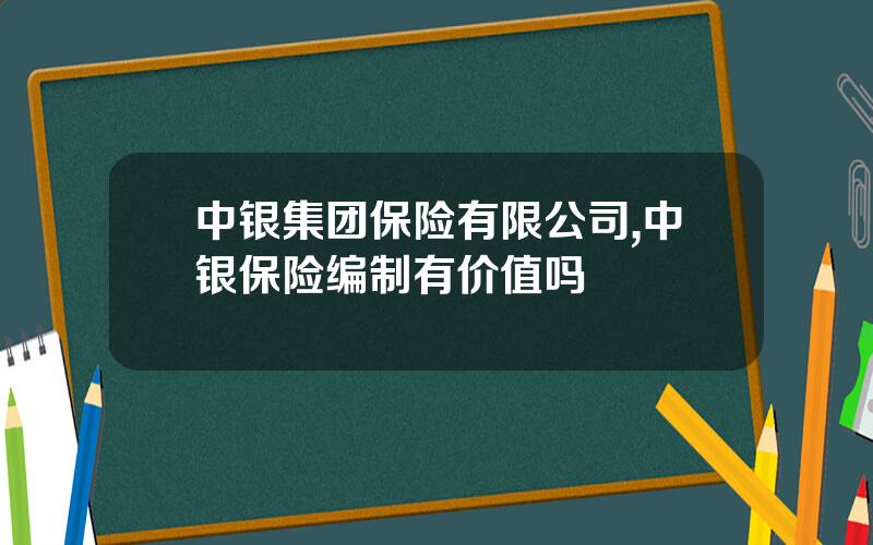 中银集团保险有限公司,中银保险编制有价值吗