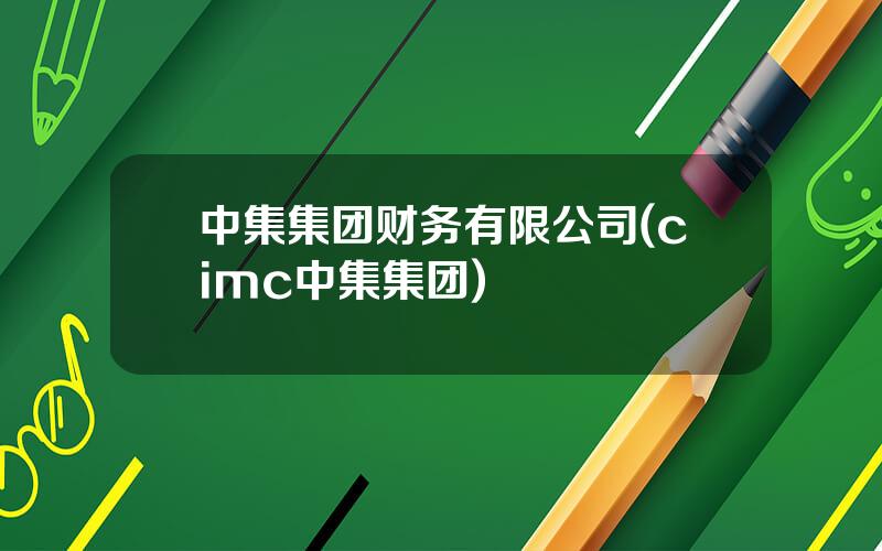 中集集团财务有限公司(cimc中集集团)