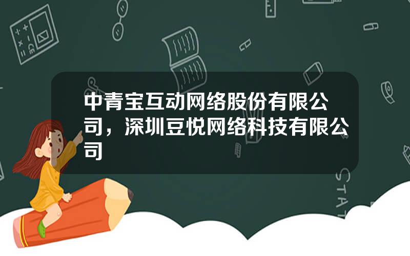 中青宝互动网络股份有限公司，深圳豆悦网络科技有限公司