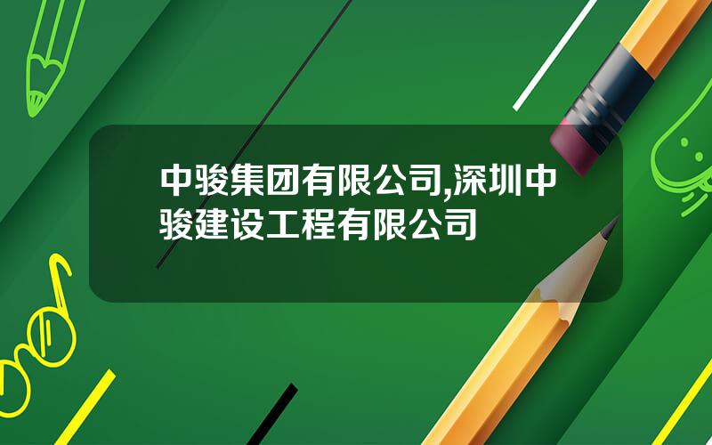 中骏集团有限公司,深圳中骏建设工程有限公司