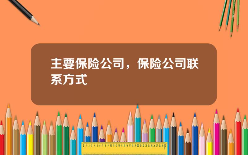 主要保险公司，保险公司联系方式