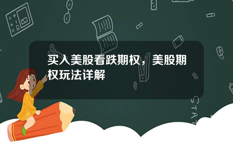 买入美股看跌期权，美股期权玩法详解