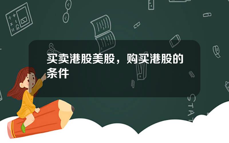 买卖港股美股，购买港股的条件