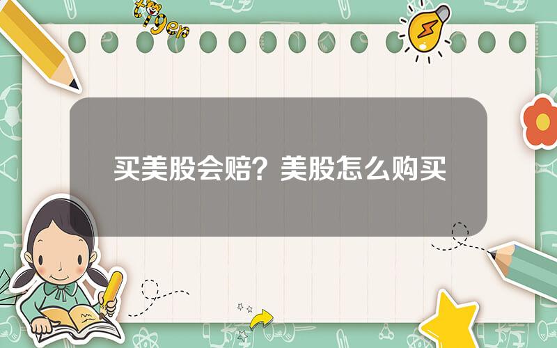 买美股会赔？美股怎么购买