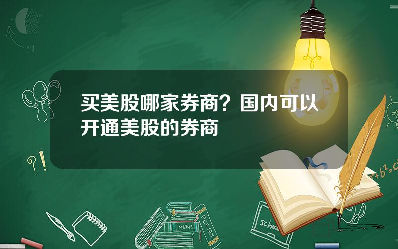 买美股哪家券商？国内可以开通美股的券商