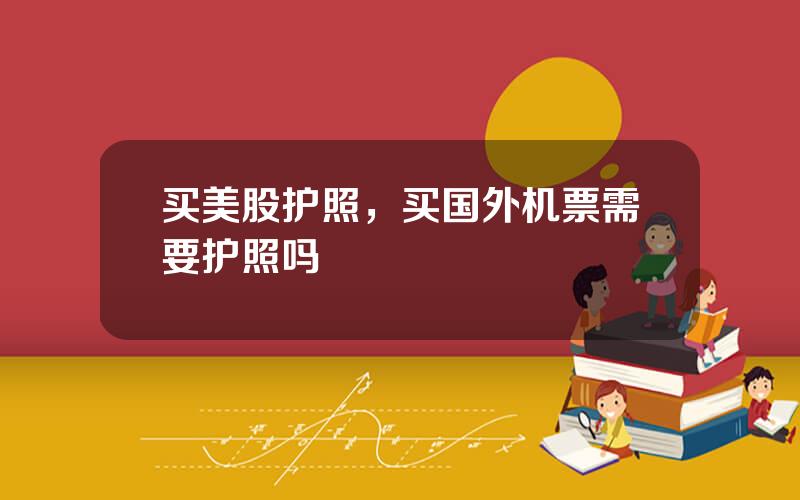 买美股护照，买国外机票需要护照吗