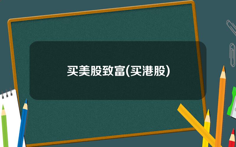 买美股致富(买港股)