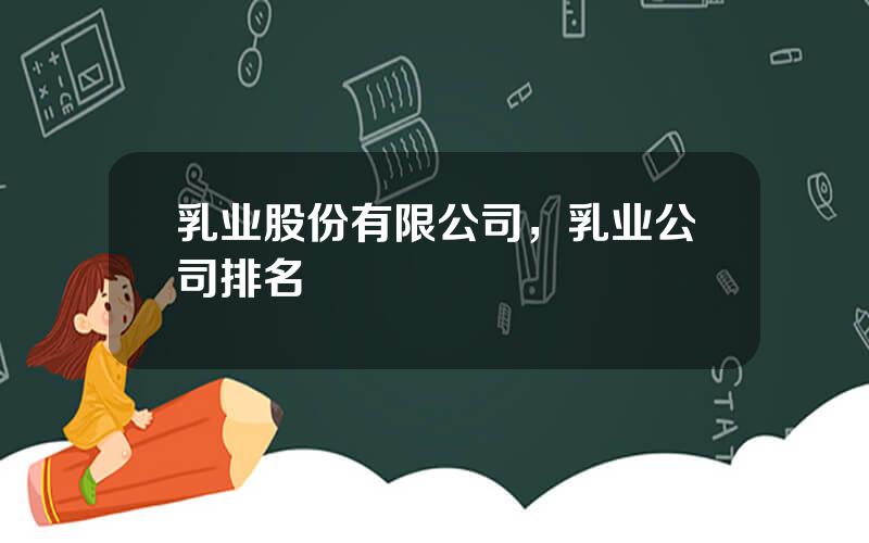乳业股份有限公司，乳业公司排名