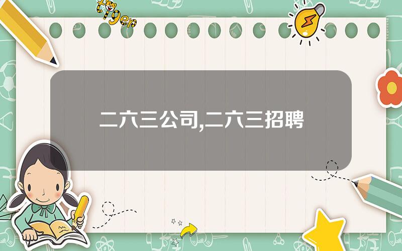 二六三公司,二六三招聘