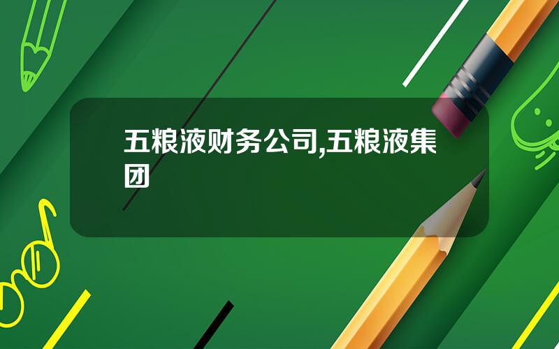 五粮液财务公司,五粮液集团
