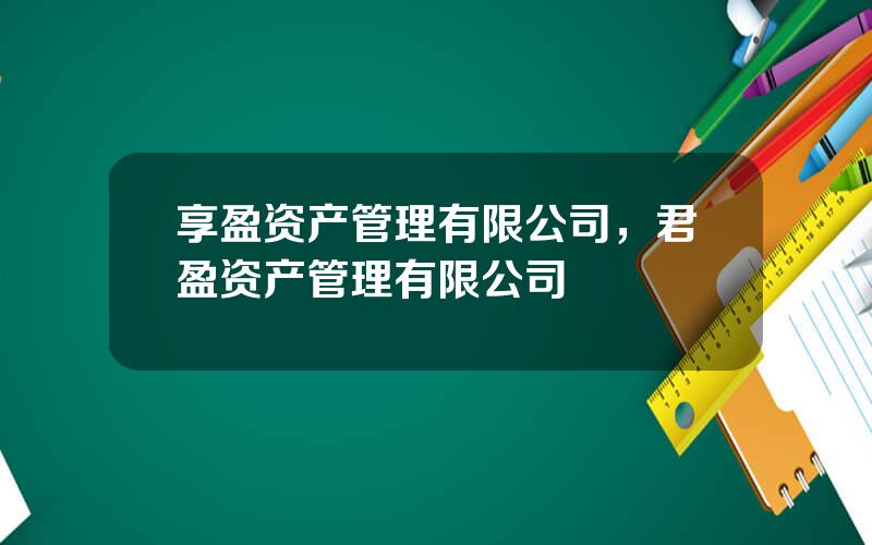 享盈资产管理有限公司，君盈资产管理有限公司
