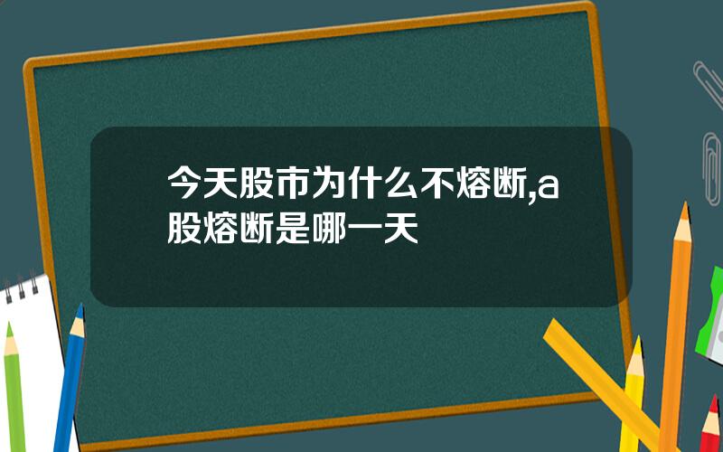 今天股市为什么不熔断,a股熔断是哪一天