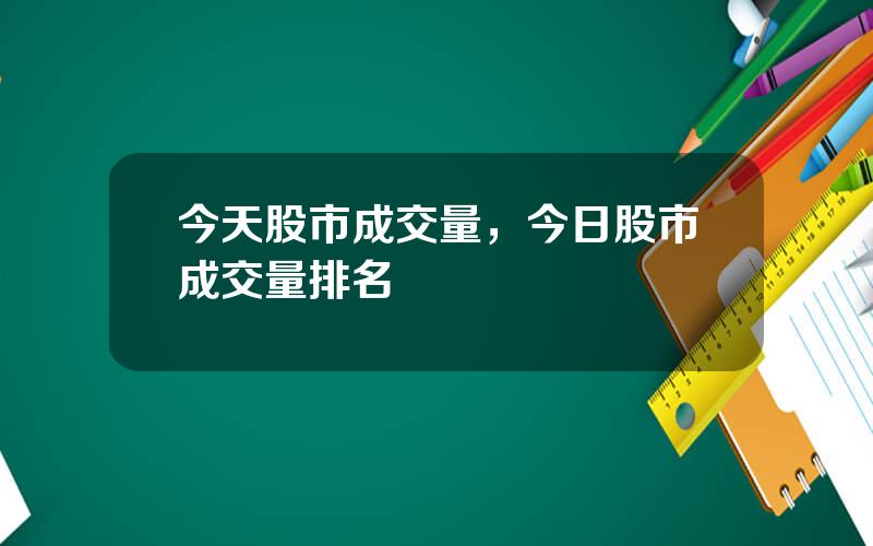 今天股市成交量，今日股市成交量排名