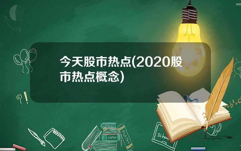 今天股市热点(2020股市热点概念)