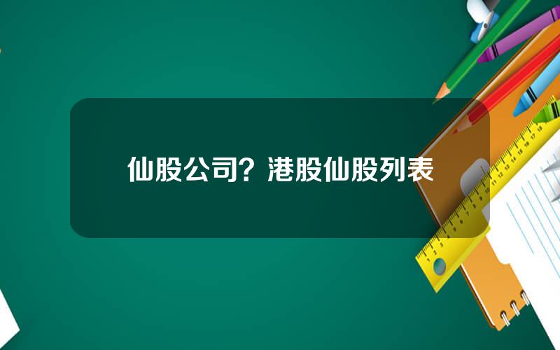 仙股公司？港股仙股列表