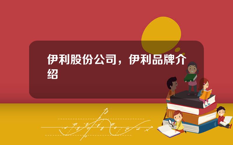伊利股份公司，伊利品牌介绍
