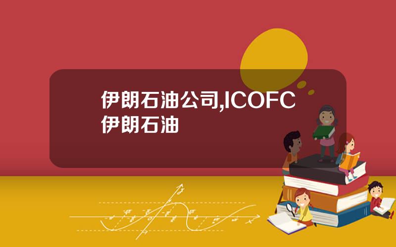 伊朗石油公司,ICOFC伊朗石油