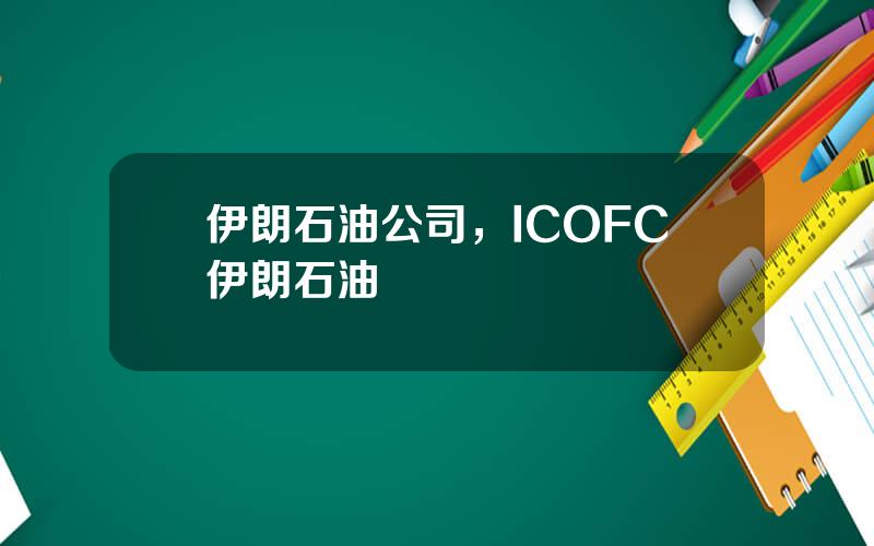 伊朗石油公司，ICOFC伊朗石油