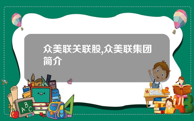 众美联关联股,众美联集团简介
