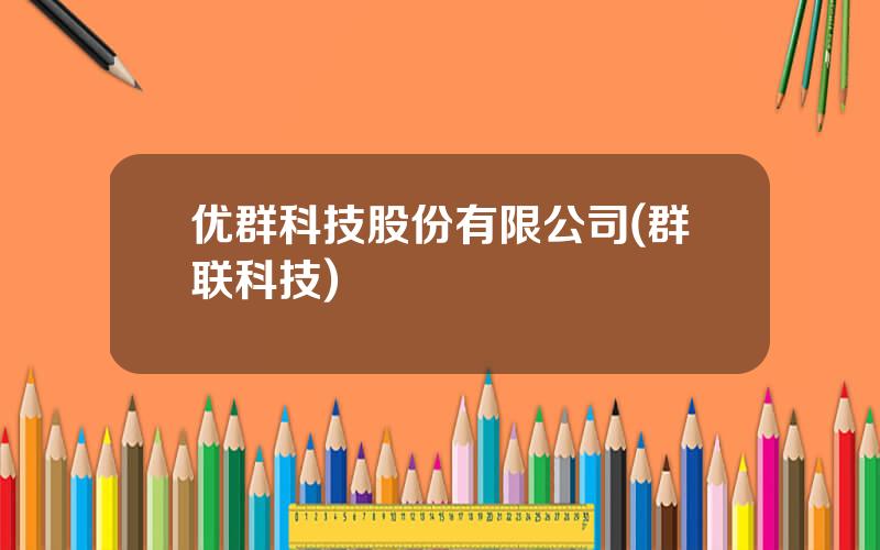 优群科技股份有限公司(群联科技)