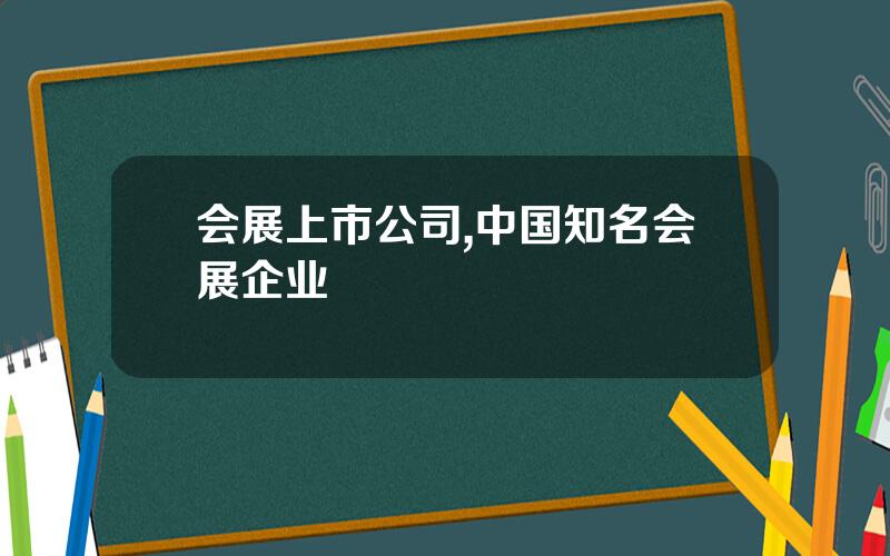 会展上市公司,中国知名会展企业