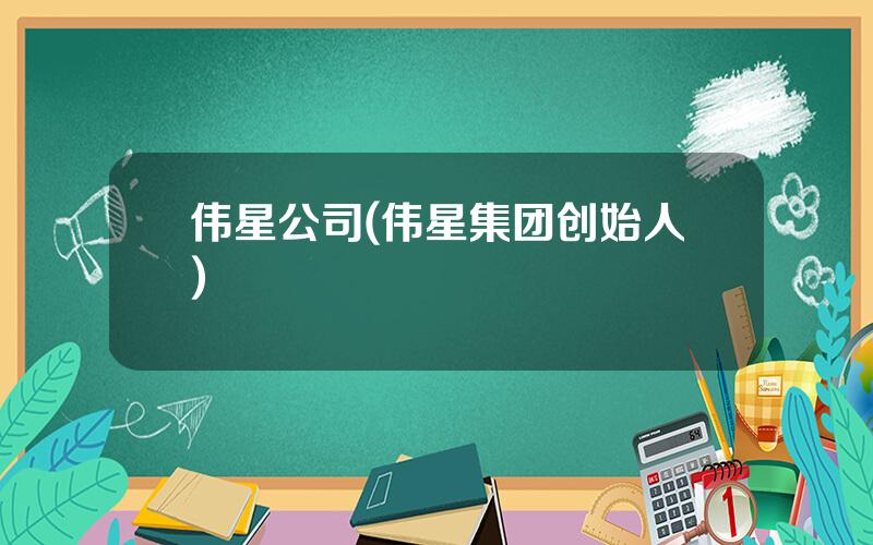 伟星公司(伟星集团创始人)