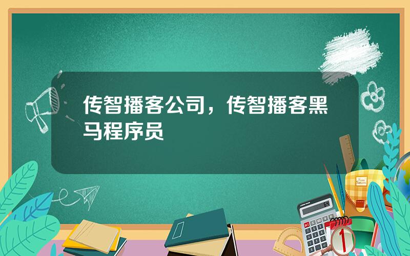 传智播客公司，传智播客黑马程序员