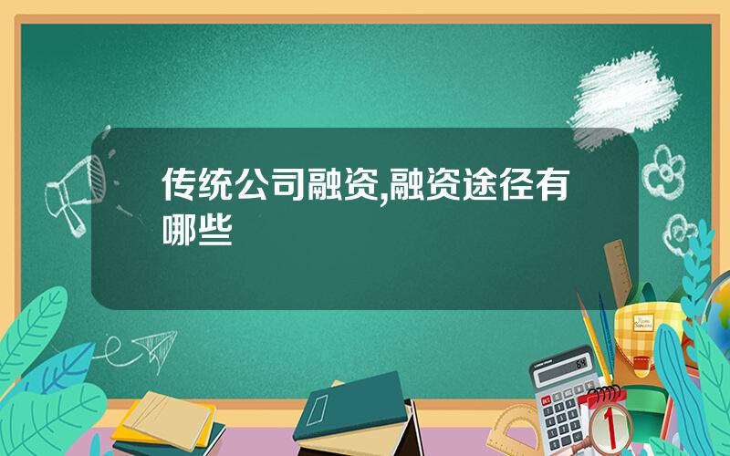 传统公司融资,融资途径有哪些