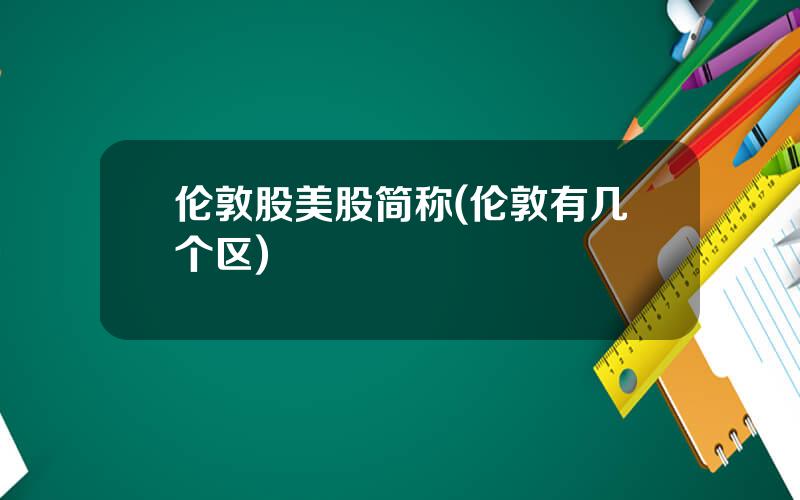 伦敦股美股简称(伦敦有几个区)