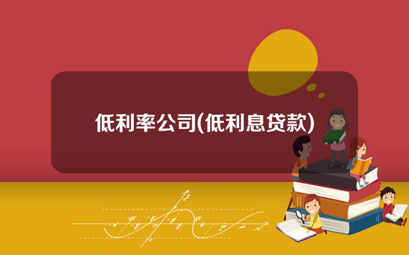 低利率公司(低利息贷款)