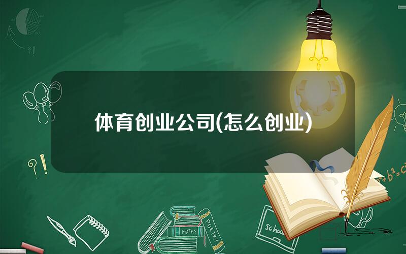 体育创业公司(怎么创业)