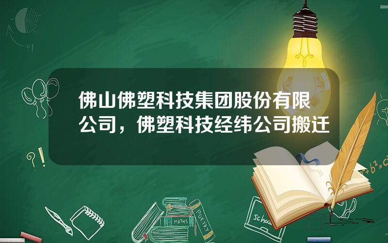 佛山佛塑科技集团股份有限公司，佛塑科技经纬公司搬迁