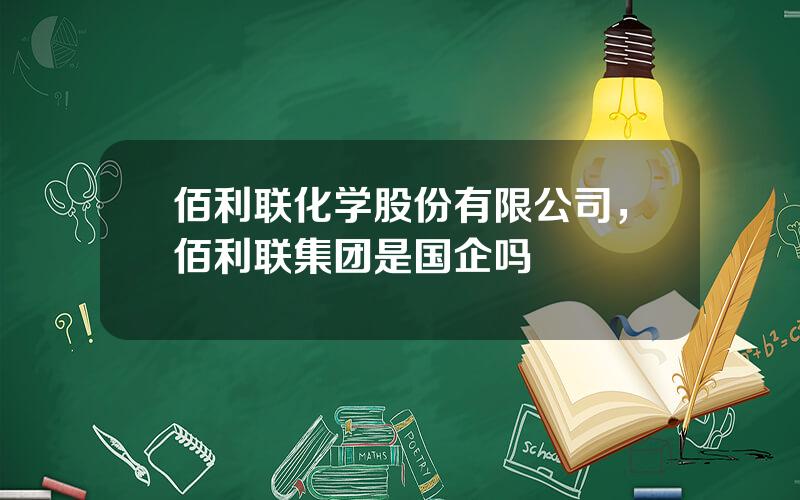 佰利联化学股份有限公司，佰利联集团是国企吗
