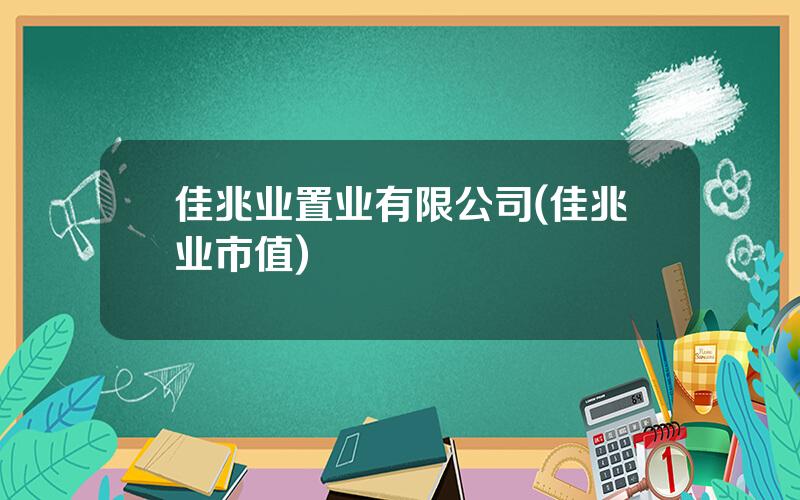 佳兆业置业有限公司(佳兆业市值)