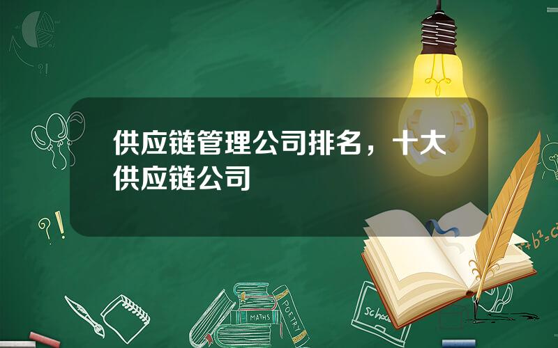 供应链管理公司排名，十大供应链公司