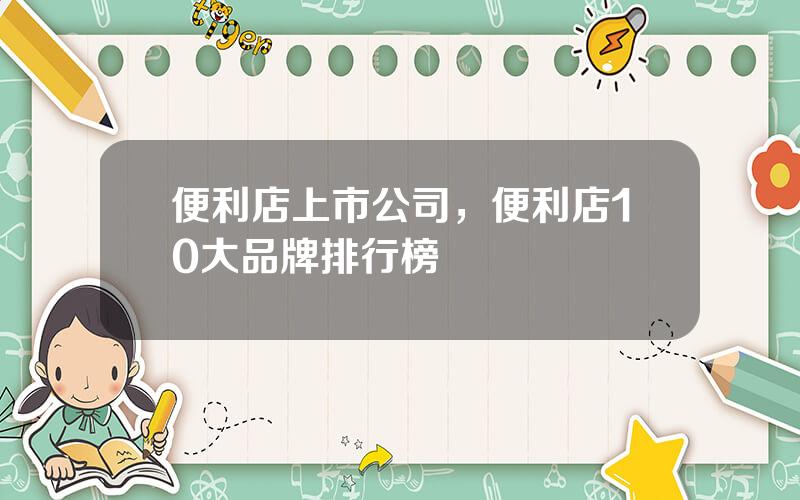 便利店上市公司，便利店10大品牌排行榜
