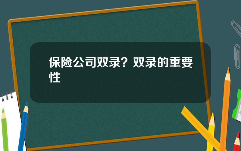 保险公司双录？双录的重要性