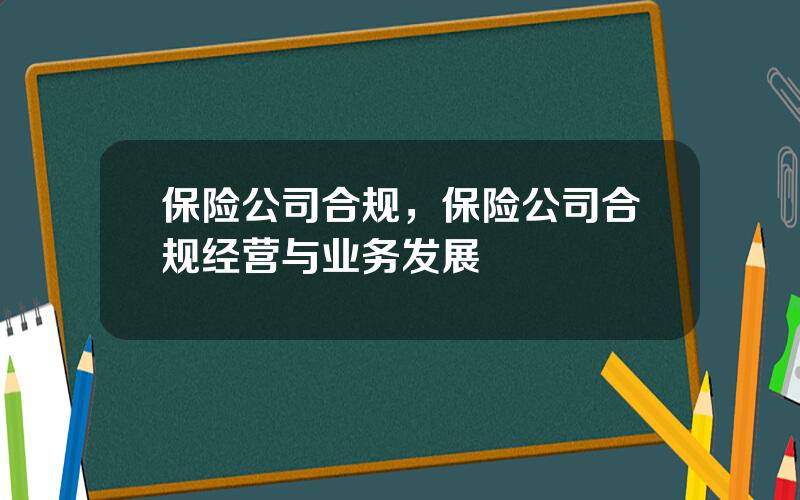 保险公司合规，保险公司合规经营与业务发展