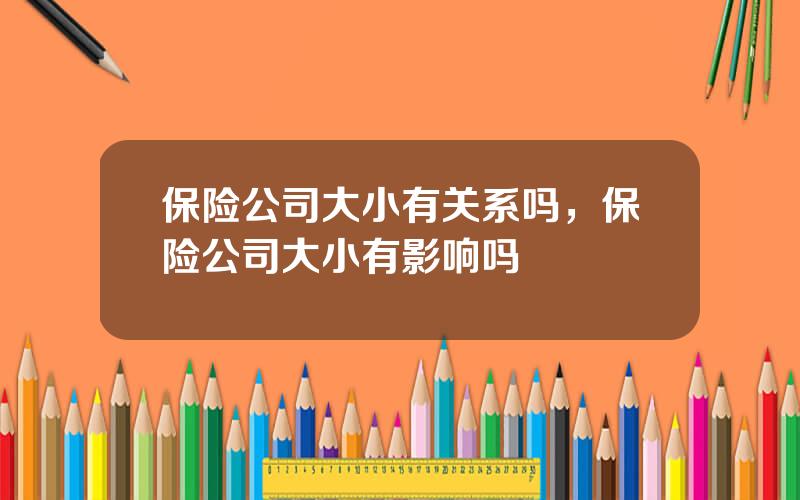 保险公司大小有关系吗，保险公司大小有影响吗