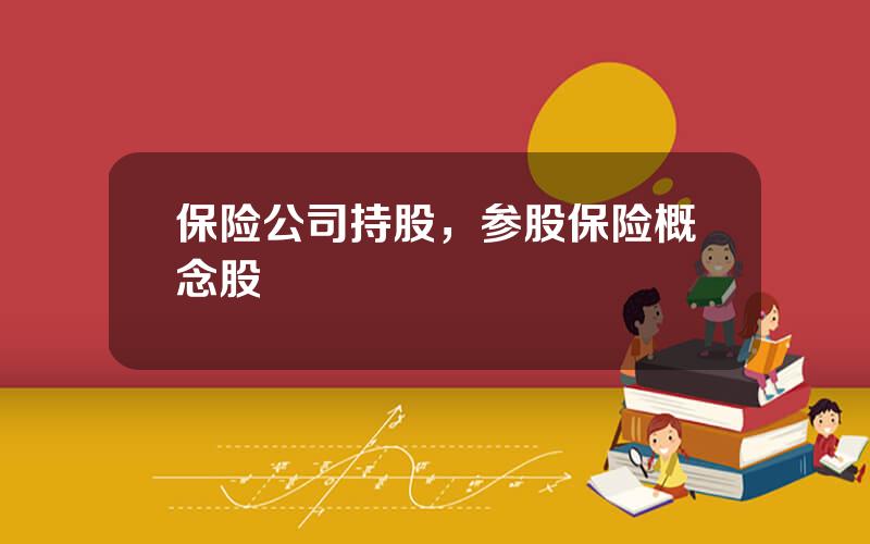 保险公司持股，参股保险概念股