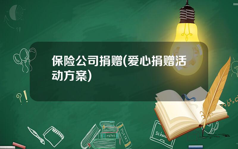 保险公司捐赠(爱心捐赠活动方案)