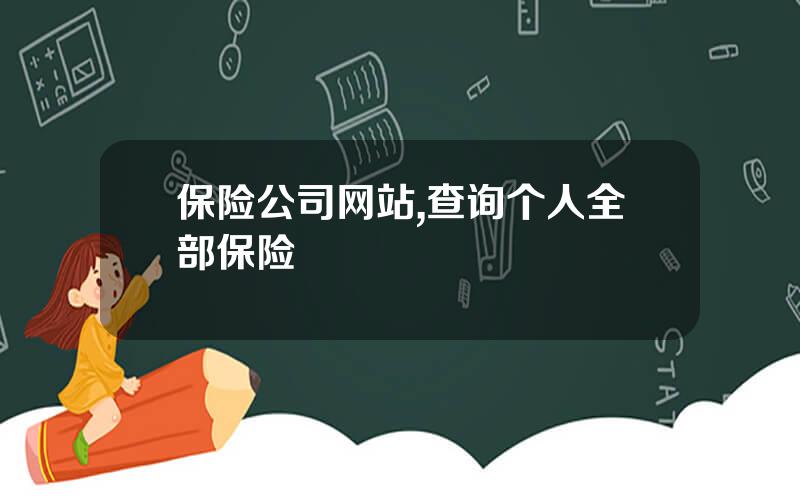 保险公司网站,查询个人全部保险
