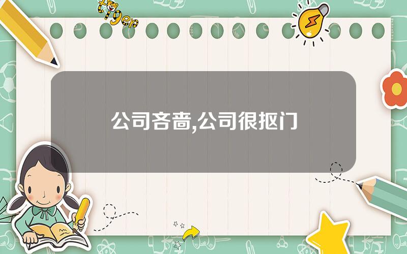 公司吝啬,公司很抠门