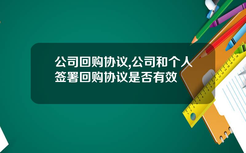 公司回购协议,公司和个人签署回购协议是否有效
