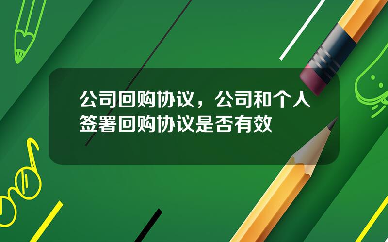 公司回购协议，公司和个人签署回购协议是否有效