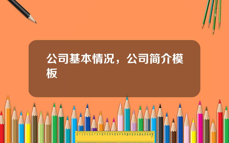 公司基本情况，公司简介模板