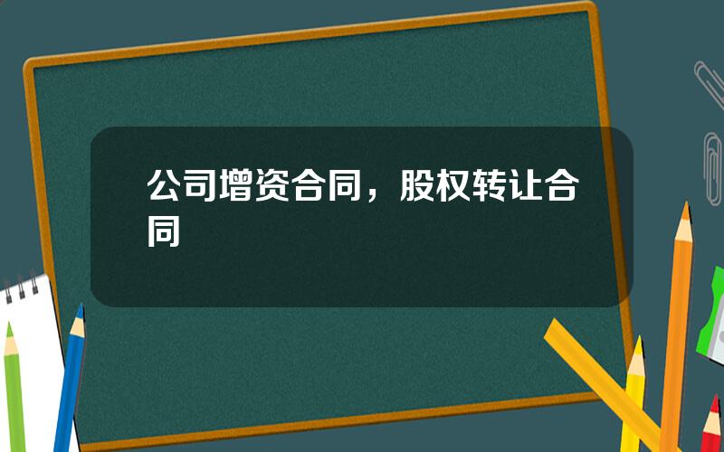 公司增资合同，股权转让合同