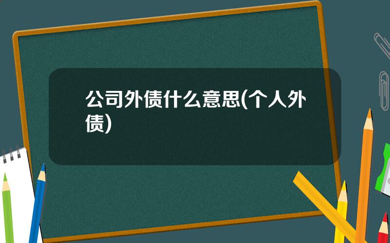 公司外债什么意思(个人外债)